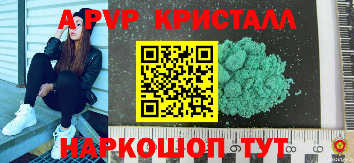 A PVP кристаллы Георгиевск