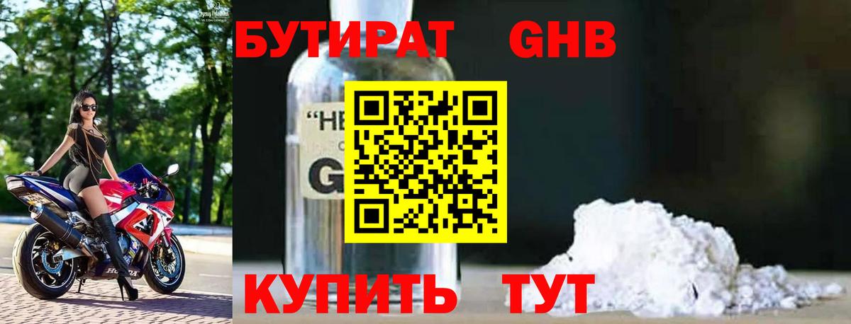 БУТИРАТ жидкий экстази  GHB  Георгиевск  Вход с VPN 
