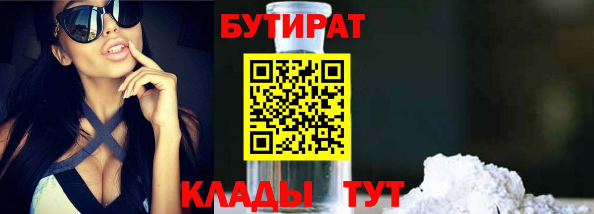 Георгиевск  БУТИРАТ  Вход с VPN  БУТИРАТ BDO 