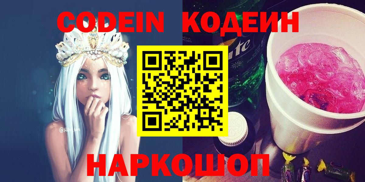 Георгиевск  Кодеиновый сироп Lean напиток Lean (лин)  Вход с VPN  Codein Purple Drank 