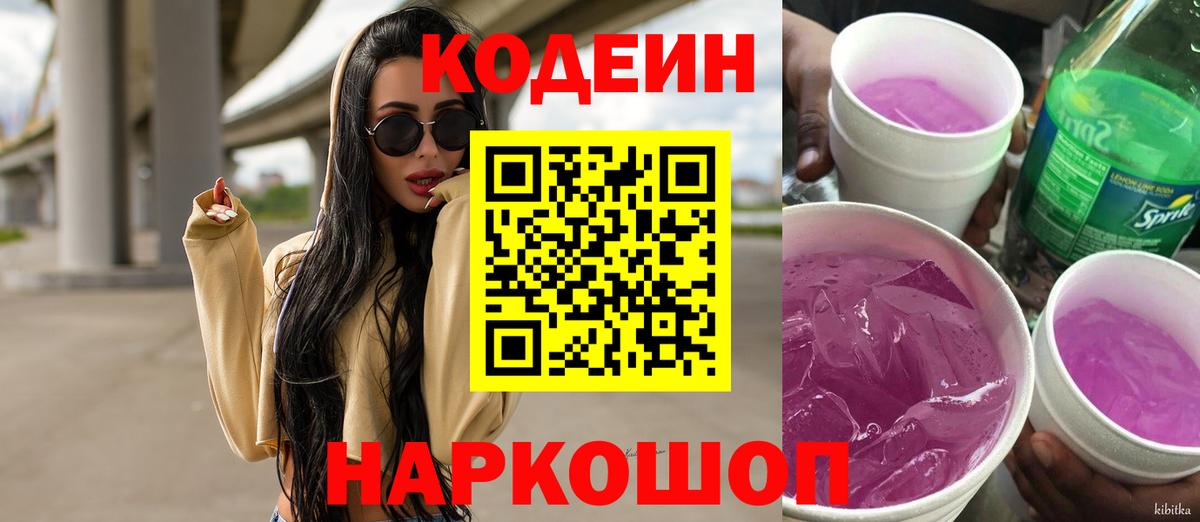 Георгиевск  Кодеиновый сироп Lean Purple Drank  Кодеин напиток Lean (лин)  Вход с VPN 